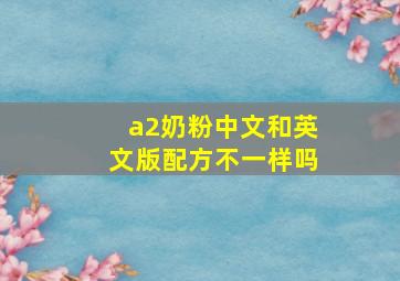 a2奶粉中文和英文版配方不一样吗