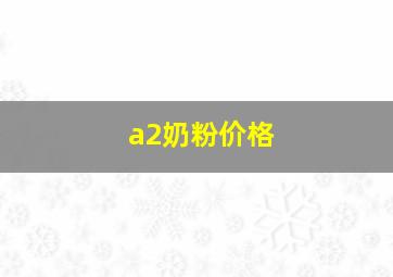 a2奶粉价格