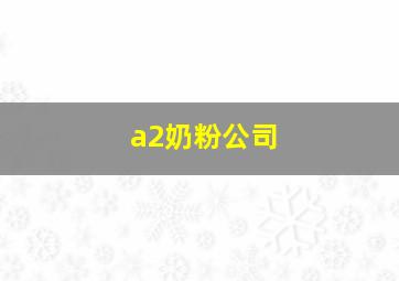 a2奶粉公司