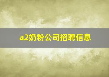 a2奶粉公司招聘信息