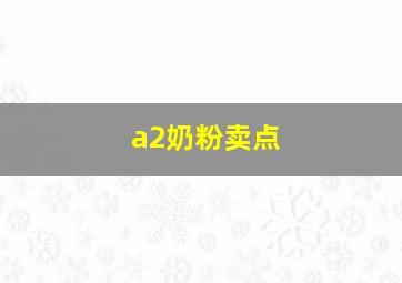 a2奶粉卖点