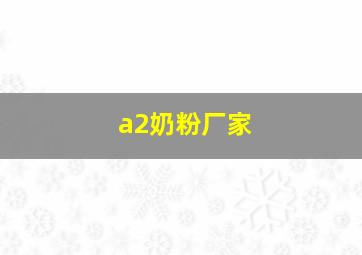 a2奶粉厂家