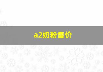 a2奶粉售价