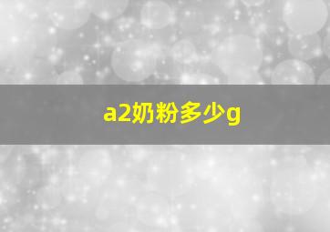 a2奶粉多少g