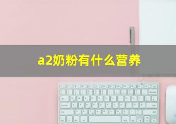 a2奶粉有什么营养