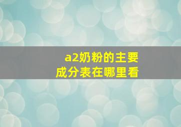 a2奶粉的主要成分表在哪里看