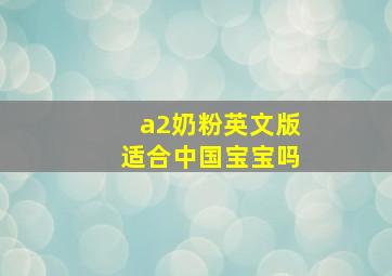 a2奶粉英文版适合中国宝宝吗