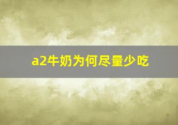 a2牛奶为何尽量少吃