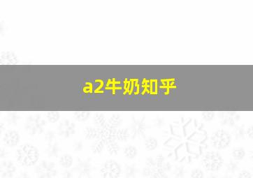 a2牛奶知乎