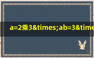 a=2乘3×ab=3×a×a等于多少