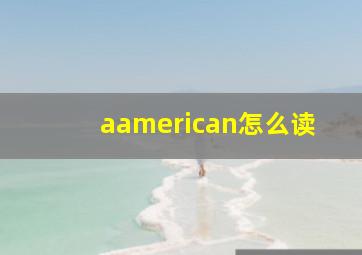 aamerican怎么读