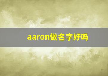 aaron做名字好吗