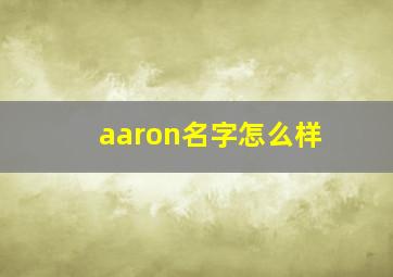 aaron名字怎么样