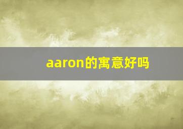 aaron的寓意好吗