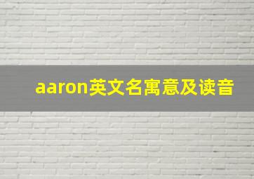 aaron英文名寓意及读音