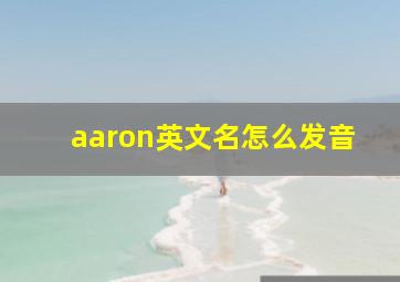 aaron英文名怎么发音