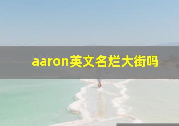 aaron英文名烂大街吗