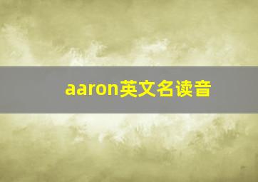 aaron英文名读音