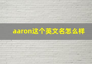 aaron这个英文名怎么样