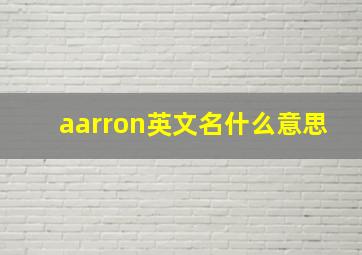 aarron英文名什么意思