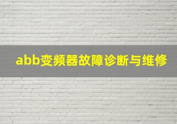 abb变频器故障诊断与维修