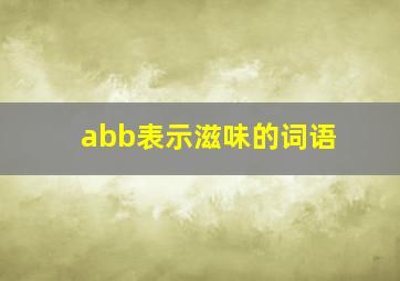 abb表示滋味的词语