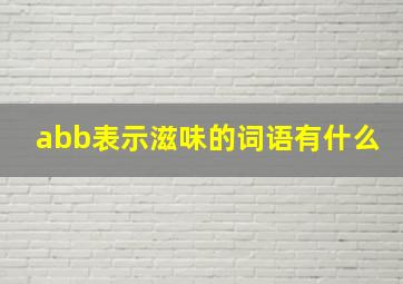 abb表示滋味的词语有什么