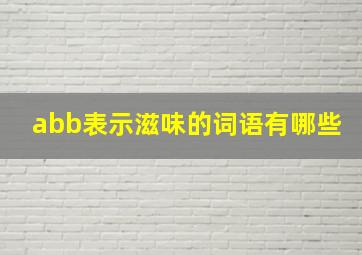 abb表示滋味的词语有哪些