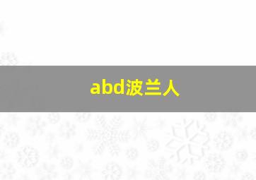 abd波兰人