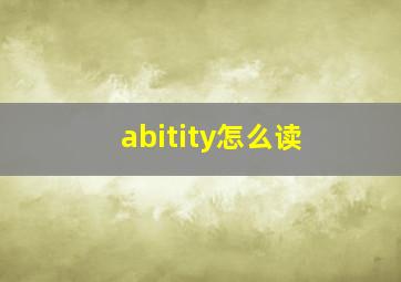 abitity怎么读