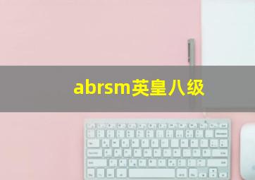 abrsm英皇八级