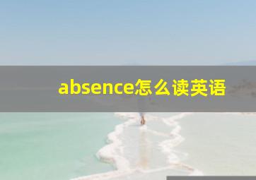 absence怎么读英语