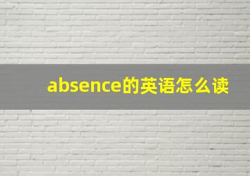 absence的英语怎么读