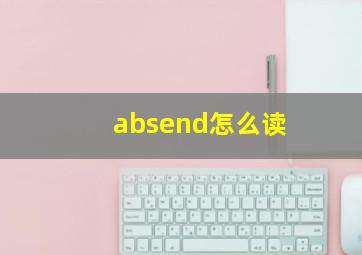 absend怎么读