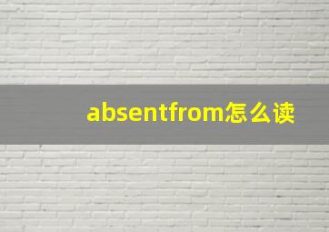 absentfrom怎么读