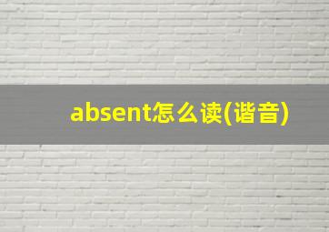 absent怎么读(谐音)