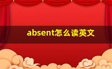 absent怎么读英文