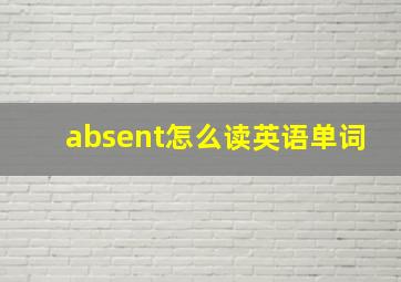 absent怎么读英语单词