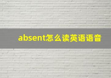 absent怎么读英语语音