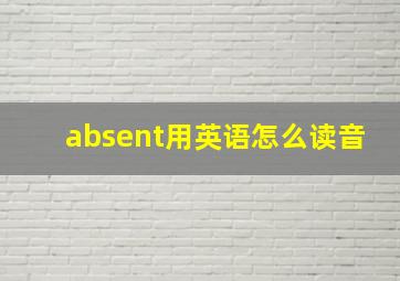 absent用英语怎么读音