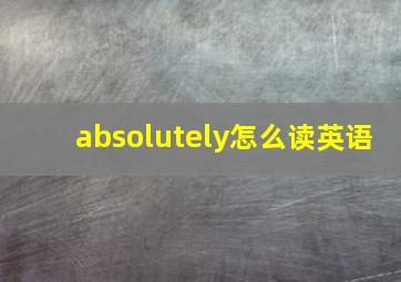 absolutely怎么读英语