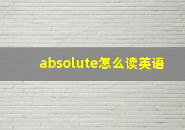 absolute怎么读英语