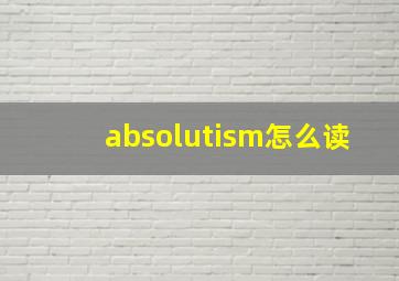 absolutism怎么读