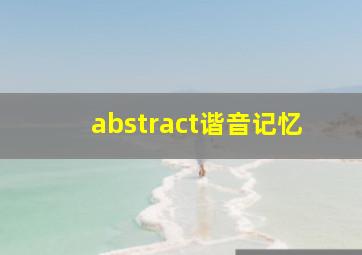 abstract谐音记忆