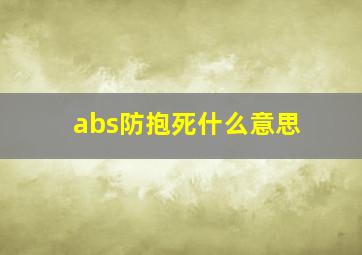 abs防抱死什么意思