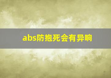 abs防抱死会有异响