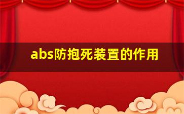 abs防抱死装置的作用