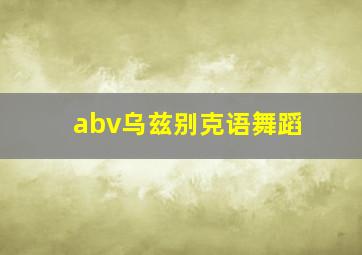 abv乌兹别克语舞蹈