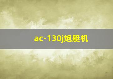 ac-130j炮艇机