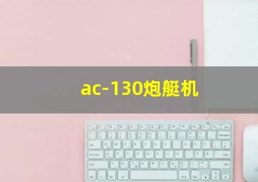 ac-130炮艇机